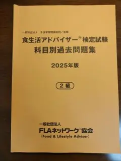 食生活アドバイザー　2級　検定試験　過去問　2025年版