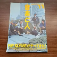 音楽と人 11月号 RIP SLYME特集