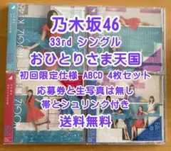 乃木坂46 33rd おひとりさま天国 初回仕様限定盤 ABCD 4枚セット