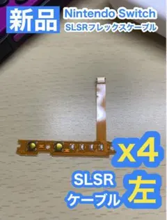 ニンテンドースイッチジョイコン用 SL SRケーブル左側4個