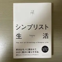シンプリスト生活