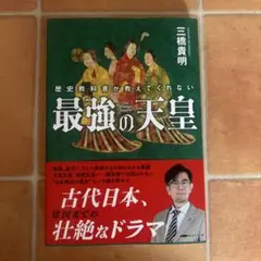 最強の天皇/三橋 貴明 新品