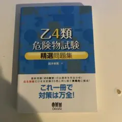 Z4類危険物試験 精選問題集