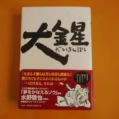 大金星　だいきんぼし