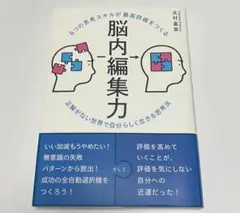 6つの思考スキルが最高評価をつくる脳内編集力 北村嘉崇