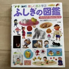 ふしぎの図鑑 小学館　こども図鑑　プレNEO