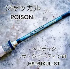 2025年最新】ポイズンヘリテージの人気アイテム - メルカリ