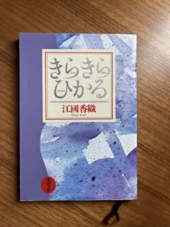 きらきらひかる 江國香織