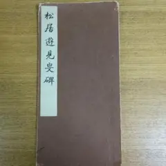 2025年最新】貫名菘翁の人気アイテム - メルカリ