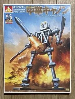 『中華キャノン』ネットランナー本誌付き 中華キャノンを手に入れたった！【前編】 ～ ネットランナーに
