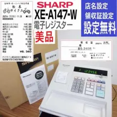 設定無料 SHARP XE-A147-W 電子レジスター 250811