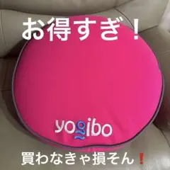新品未使用ヨギボーラウンドピロー ロゴありピンク送料込み