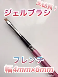 在庫で終了!キャップ付ネイルブラシ フレンチ幅4mm×6mm 高品質 塗りやすい