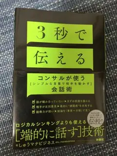 3秒で伝える　コンサルが使う会話術