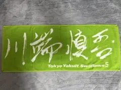 東京 ヤクルト スワローズ 川端慎吾 応援直筆タオル