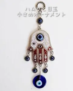 お得！☆新品☆ ハムサ と 目玉 小さめ オーナメント / ガラスの目玉付♡