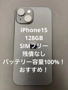 【最終値引】iPhone15 128GB SIMフリー　100%