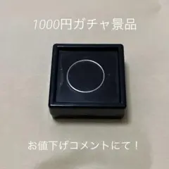 1000円ガチャ  景品  シルバーリング ガシャポン 指輪 分厚め ケース付き