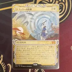 MTG テフェリーの防御