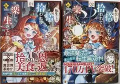 転生したら捨てられたが、拾われて楽しく生きています。　1巻2巻