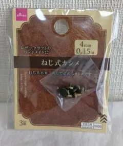 ダイソー　ネジ式カシメ 4mm　未開封品1袋発送　1袋３個入　アンティーク系