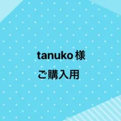 tanuko様、ご購入用