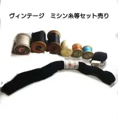 【昭和レトロ】古いミシン糸セット 東洋紡・日の出など まとめ売り