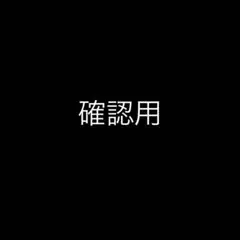 確認用