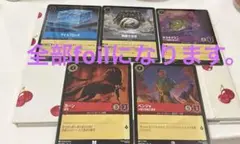 ディズニーロルカナ　foil5枚セット