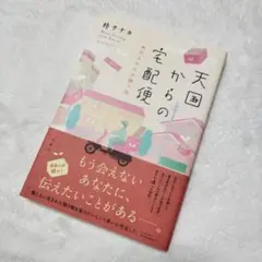 ソフトカバー 天国からの宅配便 あの人からの贈り物