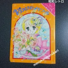 希少品✨昭和レトロ✨美品❤️なかよし付録 水木杏子 あさぎり夕 イラストポエム集