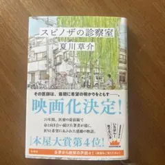 スピノザの診察室 夏川草介