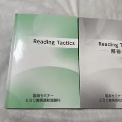 臨海ESC 英語　高校受験　Reading Tactics 臨海セミナー