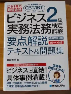 これ1冊で最短合格 ビジネス実務法務検定試験2級（本書専用CBT/IBT付き）