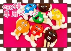 egg様★専用ページ
