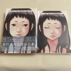 単行本未収録作品集 限定版