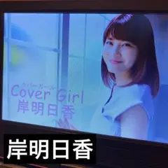 雑誌付録DVD 1枚 岸明日香
