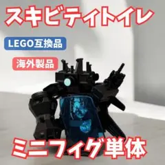 特別価格　【新品未使用】 ミニフィグ単体　スキビティトイレ　1個　LEGO