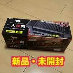 一人焼肉プレート 新品 卓上焼肉 2段プレート コンパクト お一人様焼肉