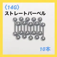10本　ストレートバーベル　14Gシャフト8mm、ボール4mm　ボディピアス