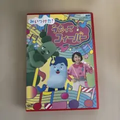 みいつけた！うたってフィーバー DVD