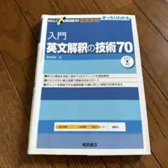 入門英文解釈の技術70 桐原書店