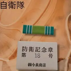【新品未使用品】防衛記念章 第18号 布製 緑・青・白　希少　レア