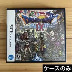 ケース、説明書のみ ドラゴンクエストIX 星空の守り人