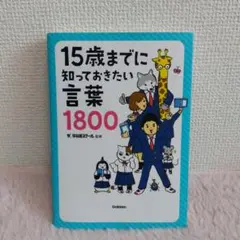 15歳までに知っておきたい言葉1800　早稲田スクール監修　学研