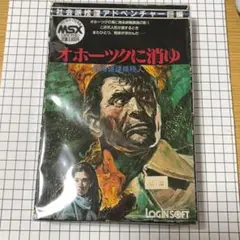 オホーツクに消ゆ MSX ゲーム