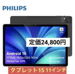 ❤️残り1点❤️フィリップス タブレット15 11インチ ブラック