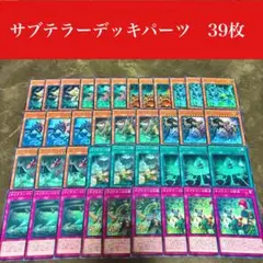 #2291 遊戯王　サブテラーデッキパーツ39枚