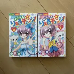 くるるんっ りえるチェンジ! 1、2巻セット