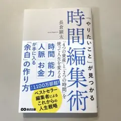 「やりたいこと」が見つかる時間編集術 「4つの資産」と「2つの時間」を使って人…